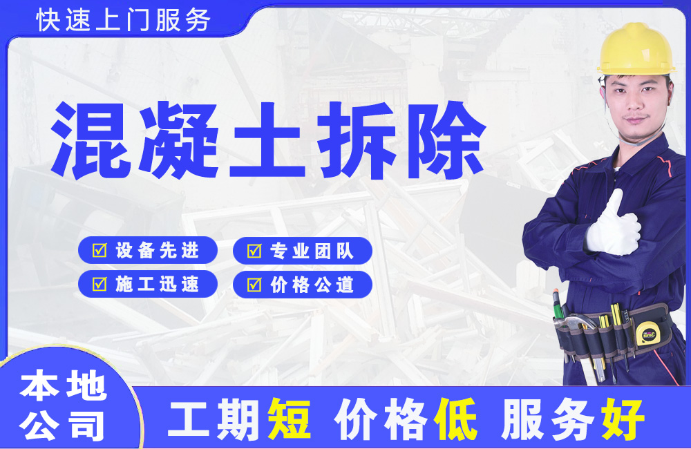 轵城混凝土拆除